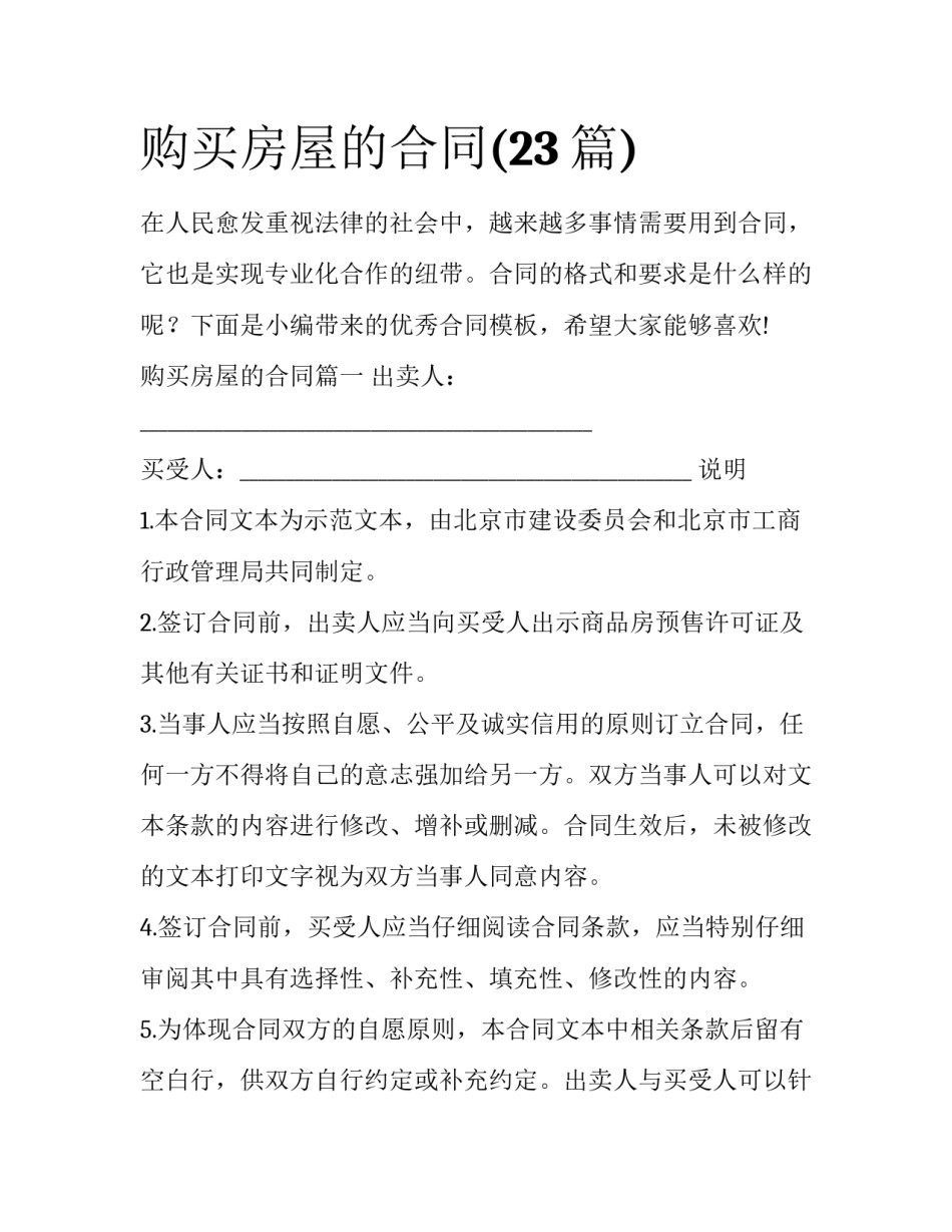 购买房屋的合同(23篇)_第1页
