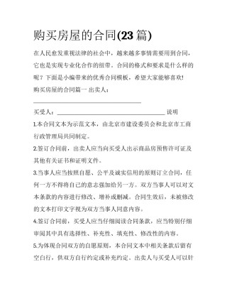 购买房屋的合同(23篇)
