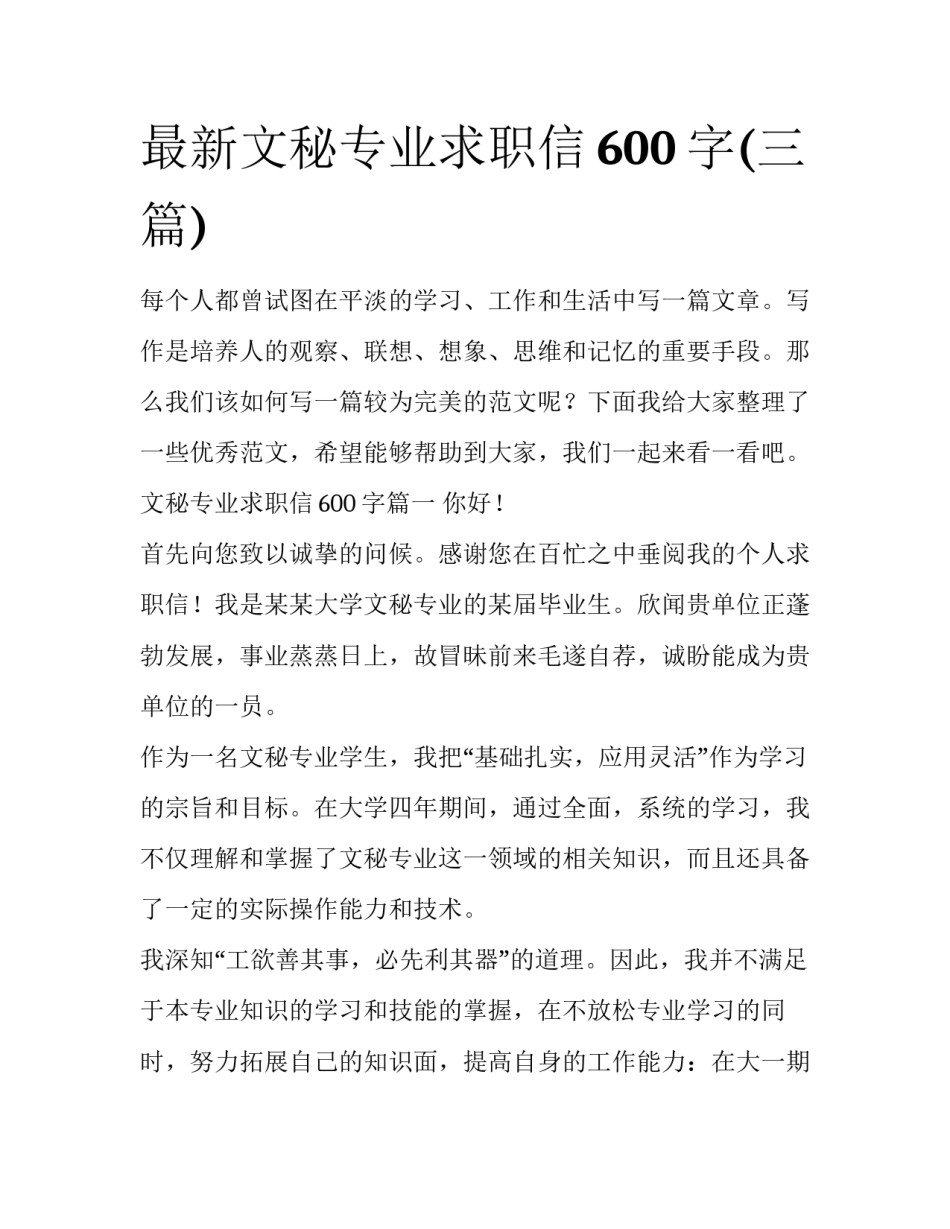 最新文秘专业求职信600字(三篇)_第1页