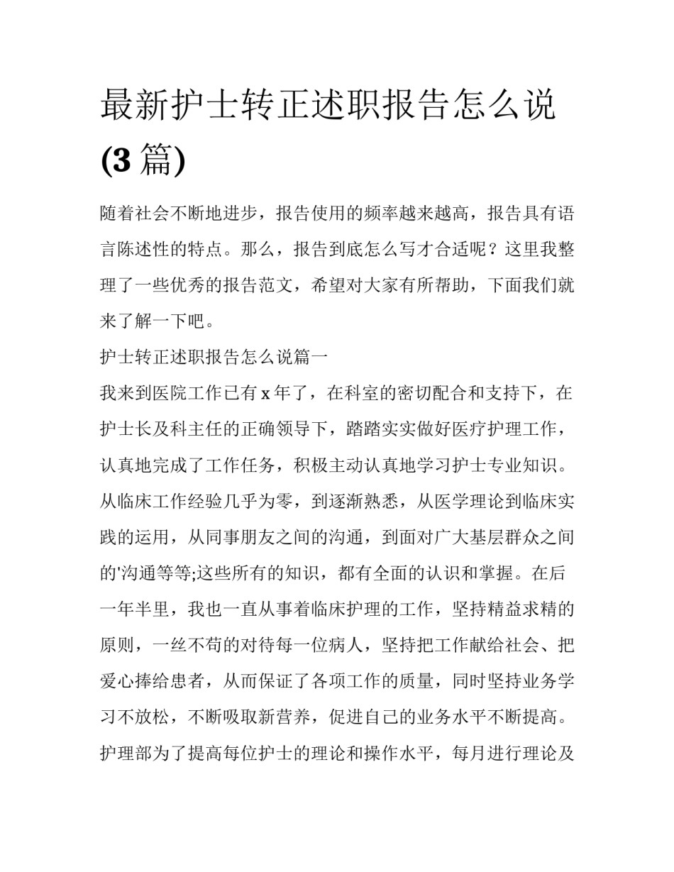 最新护士转正述职报告怎么说(3篇)_第1页