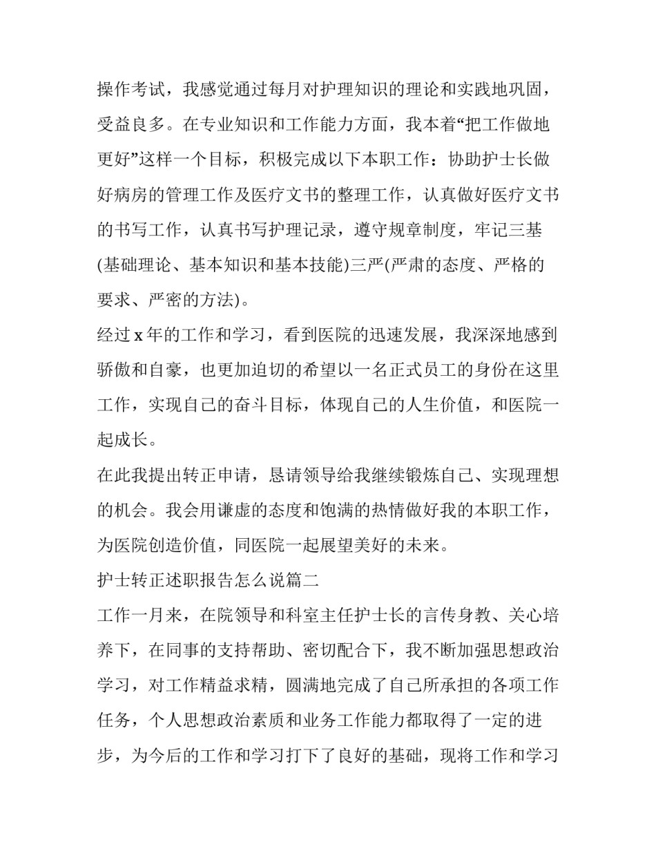 最新护士转正述职报告怎么说(3篇)_第2页