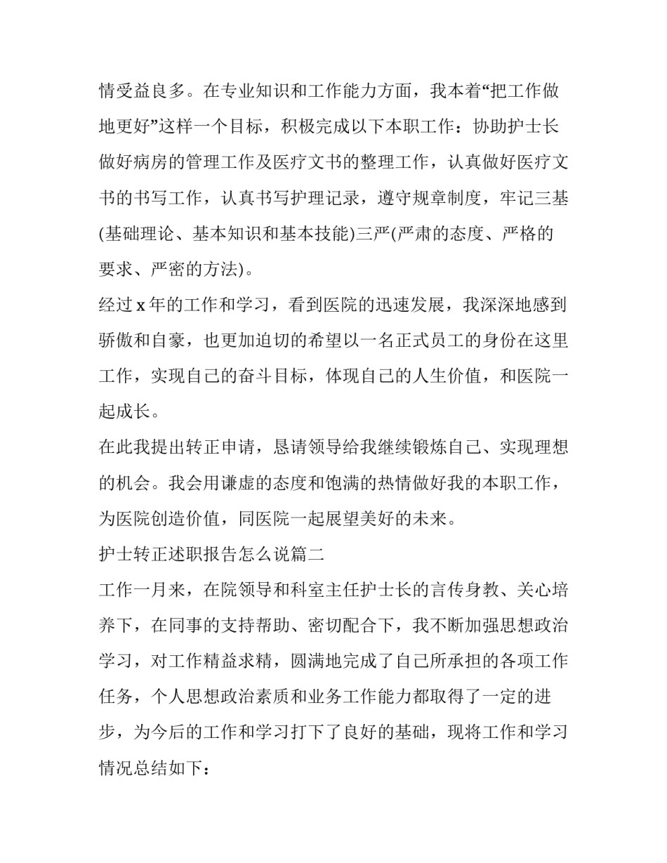最新护士转正述职报告怎么说(3篇)_第3页
