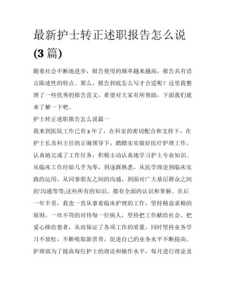 最新护士转正述职报告怎么说(3篇)