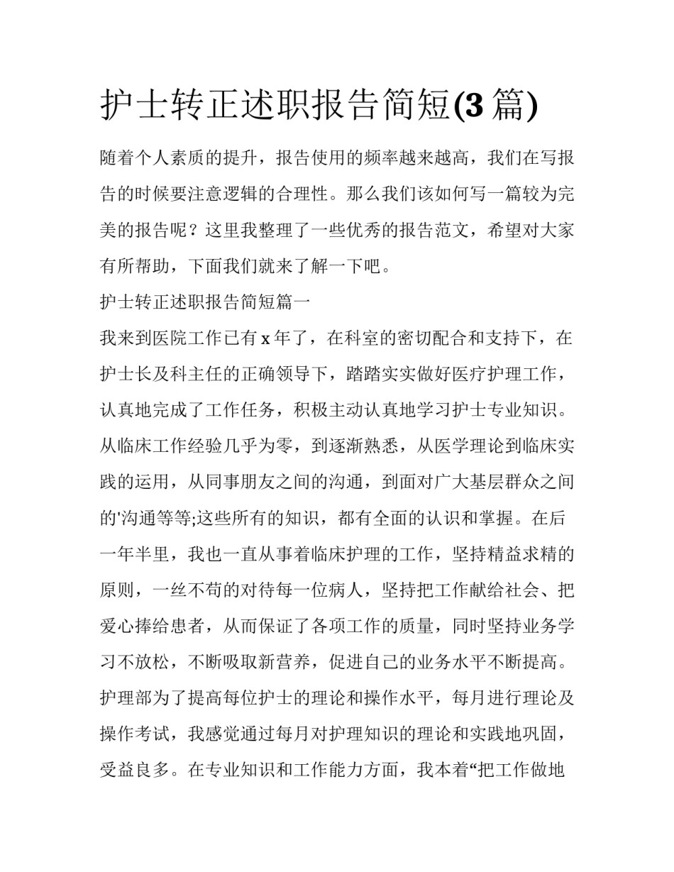 护士转正述职报告简短(3篇)_第1页