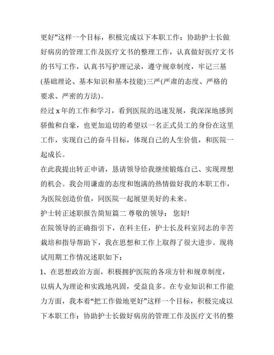 护士转正述职报告简短(3篇)_第2页