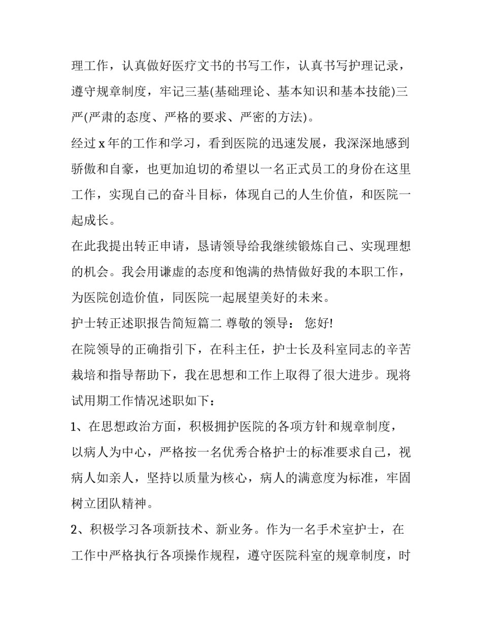 护士转正述职报告简短(3篇)_第3页