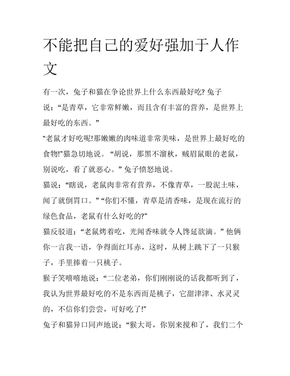 不能把自己的爱好强加于人作文_第1页