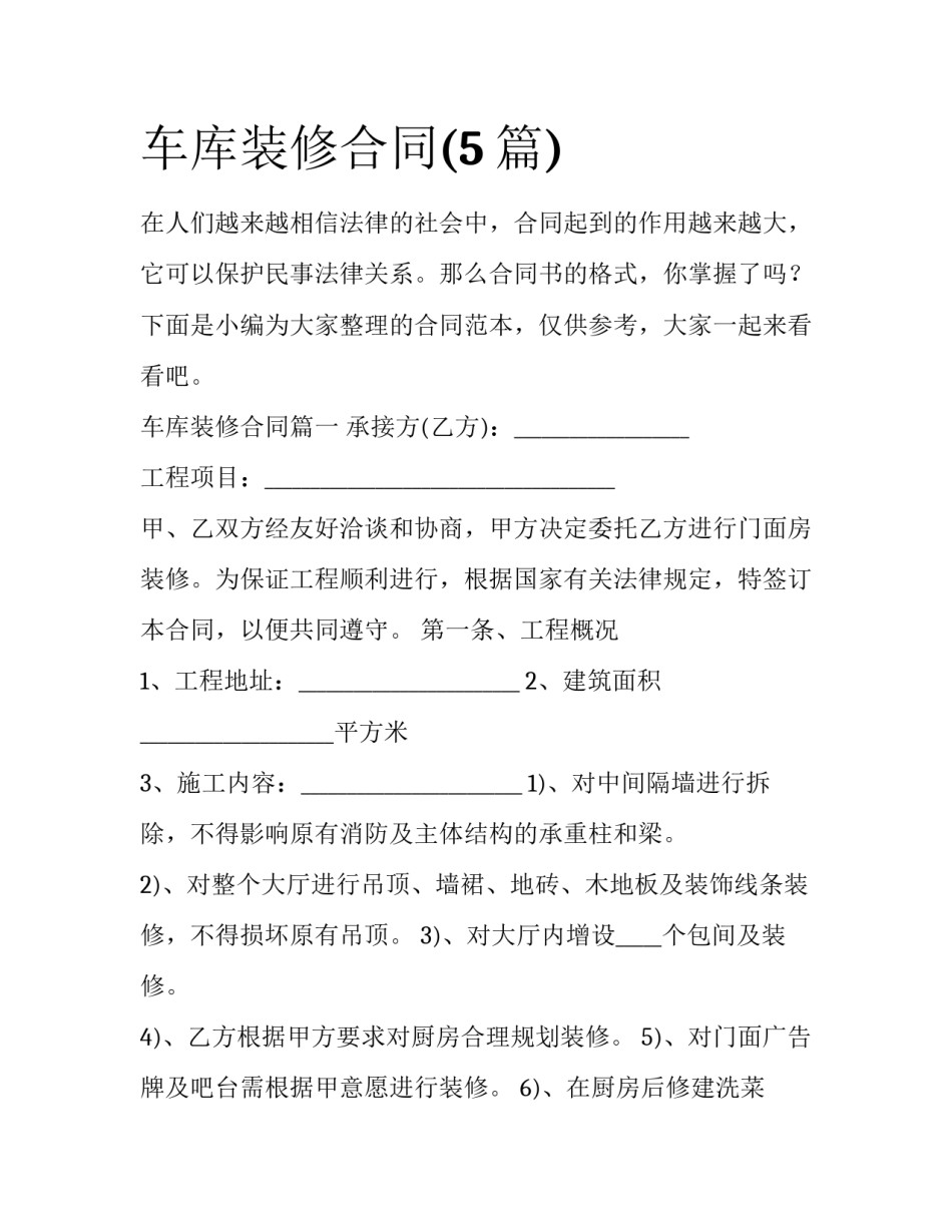 车库装修合同(5篇)_第1页