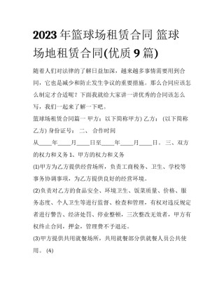 2023年篮球场租赁合同 篮球场地租赁合同(优质9篇)