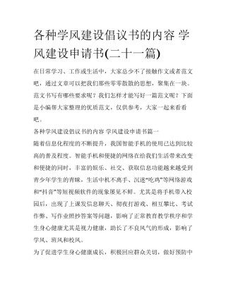 各种学风建设倡议书的内容 学风建设申请书(二十一篇)