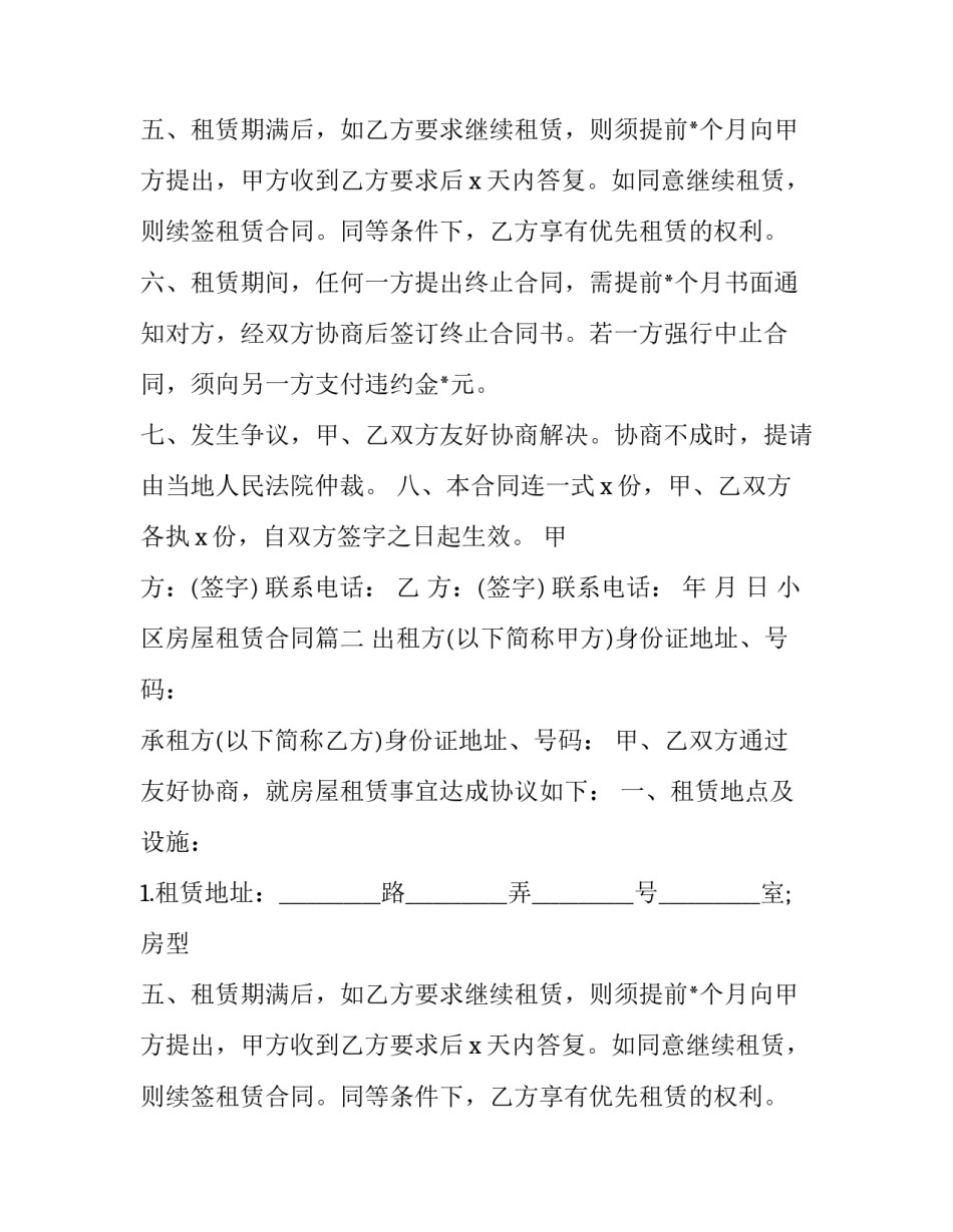 小区房屋租赁合同(二十六篇)_第2页