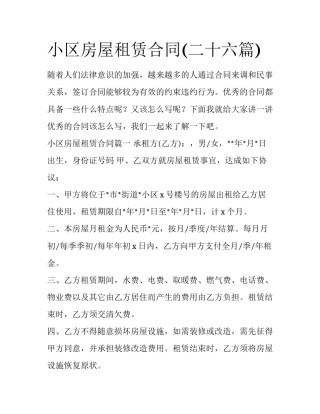 小区房屋租赁合同(二十六篇)