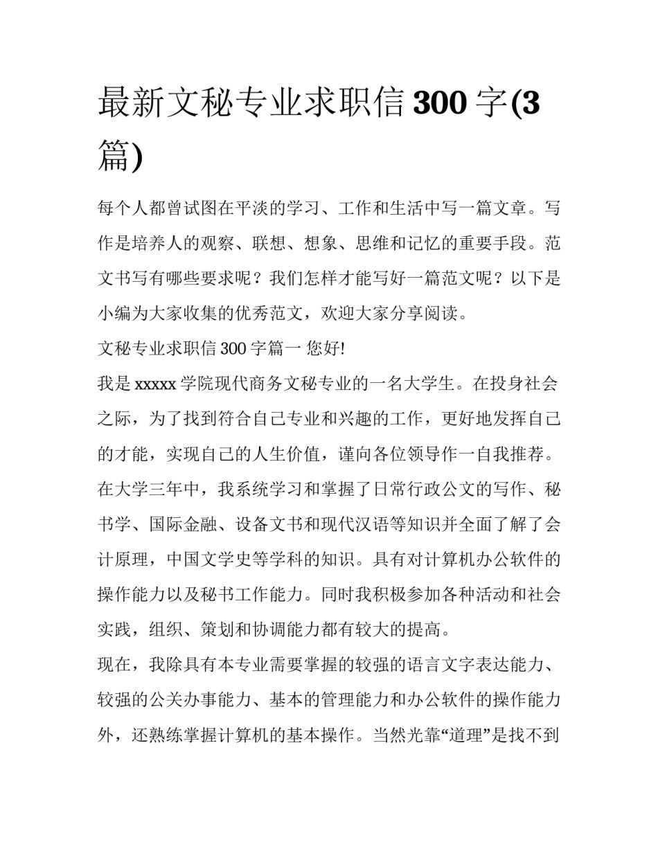 最新文秘专业求职信300字(3篇)_第1页