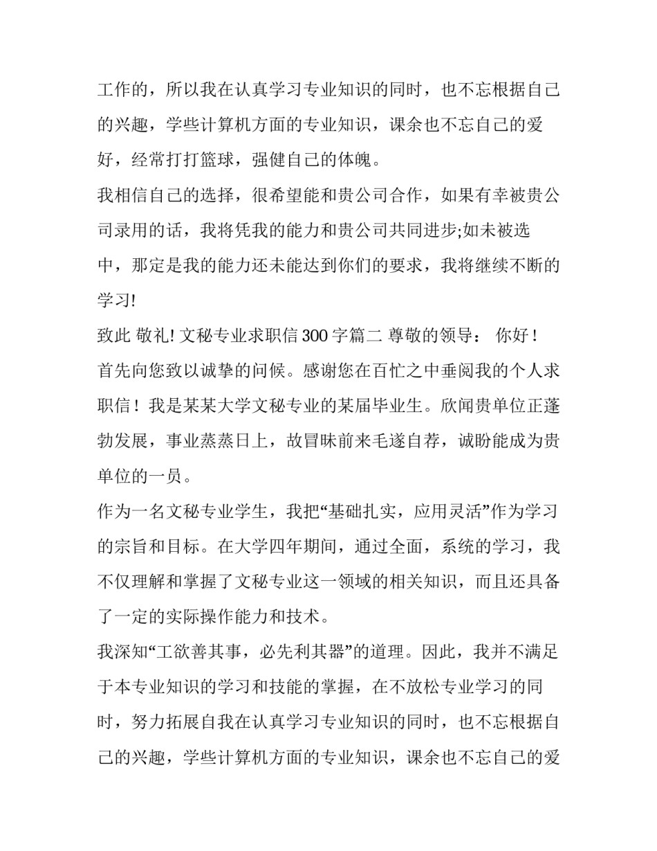 最新文秘专业求职信300字(3篇)_第2页