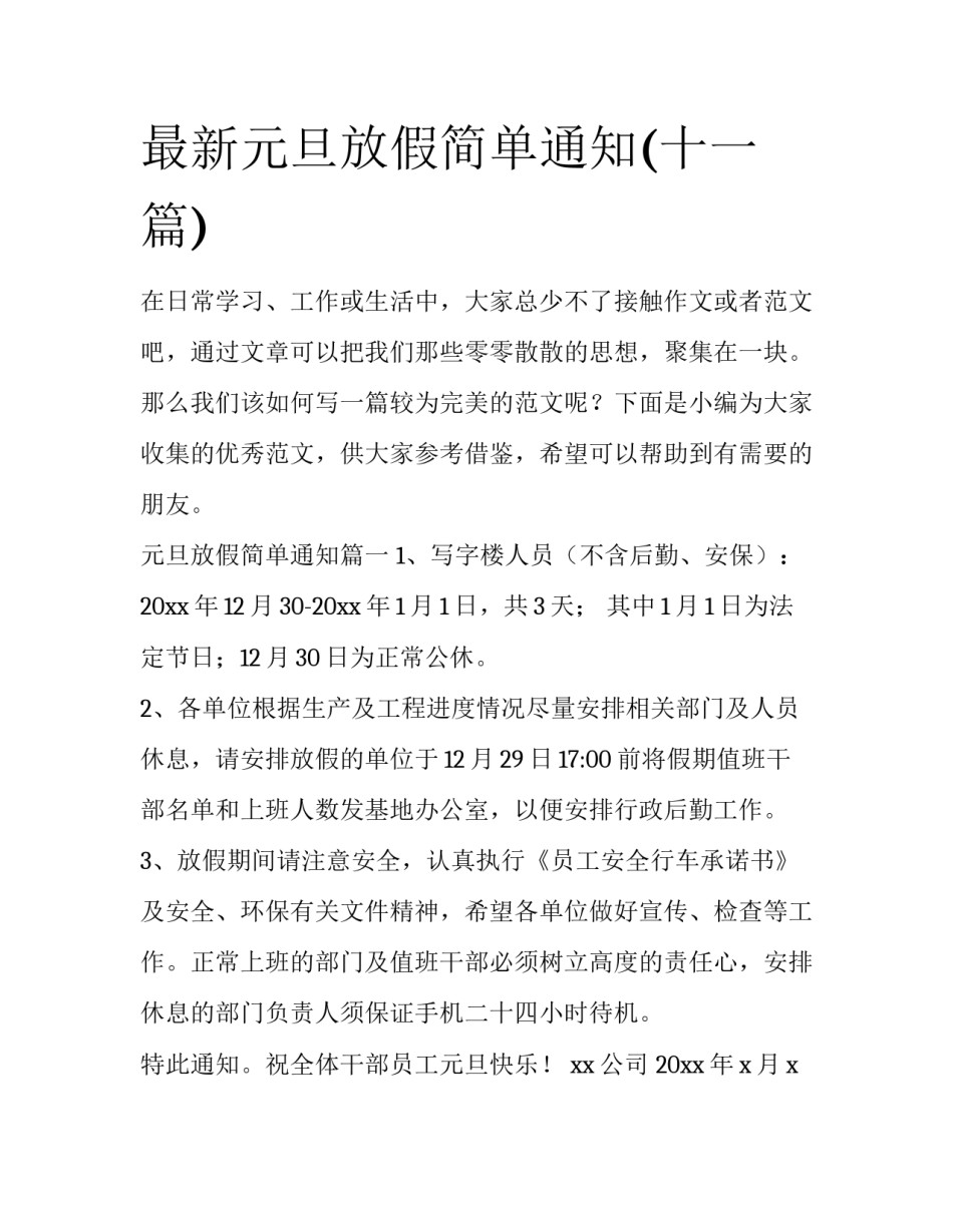 最新元旦放假简单通知(十一篇)_第1页