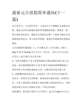 最新元旦放假简单通知(十一篇)