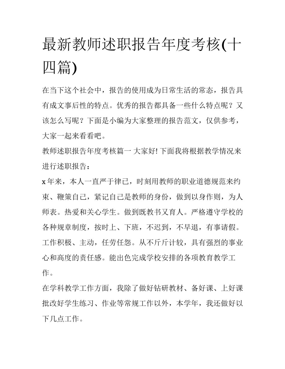 最新教师述职报告年度考核(十四篇)_第1页