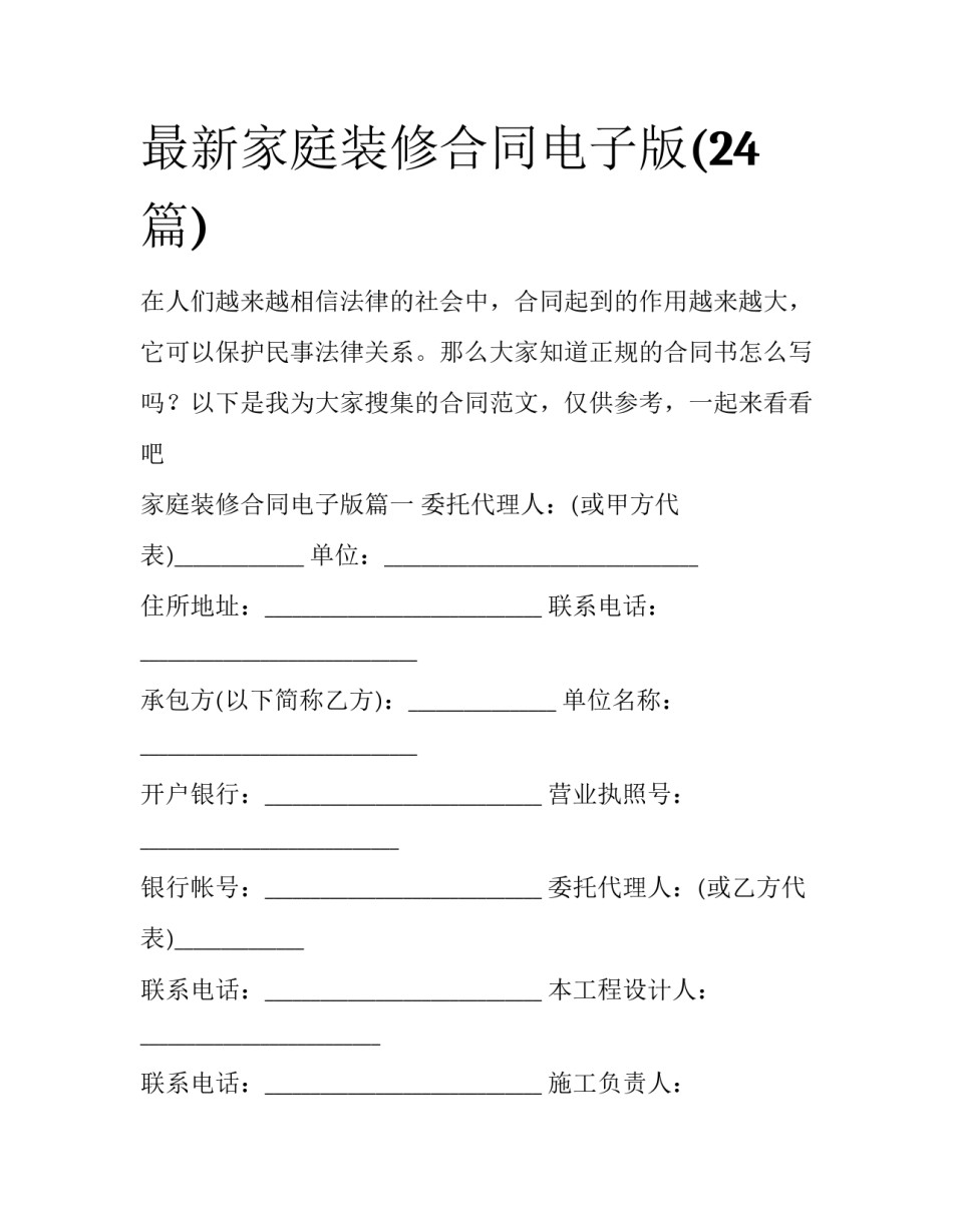 最新家庭装修合同电子版(24篇)_第1页