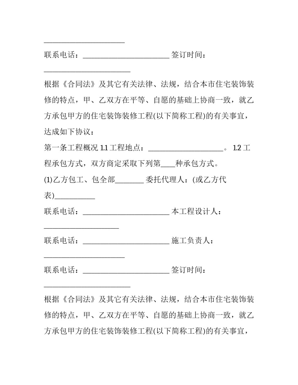 最新家庭装修合同电子版(24篇)_第2页