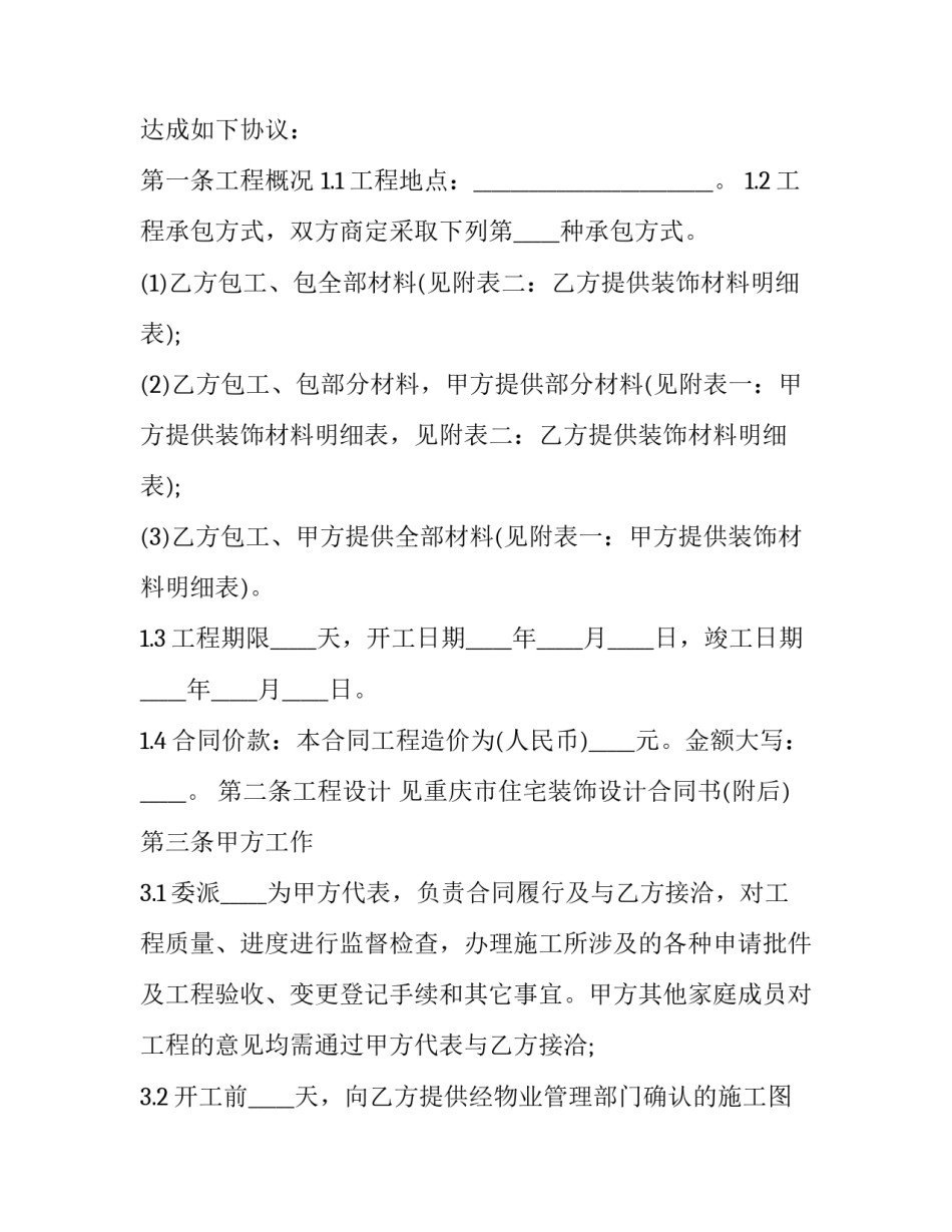 最新家庭装修合同电子版(24篇)_第3页