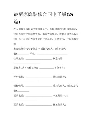 最新家庭装修合同电子版(24篇)