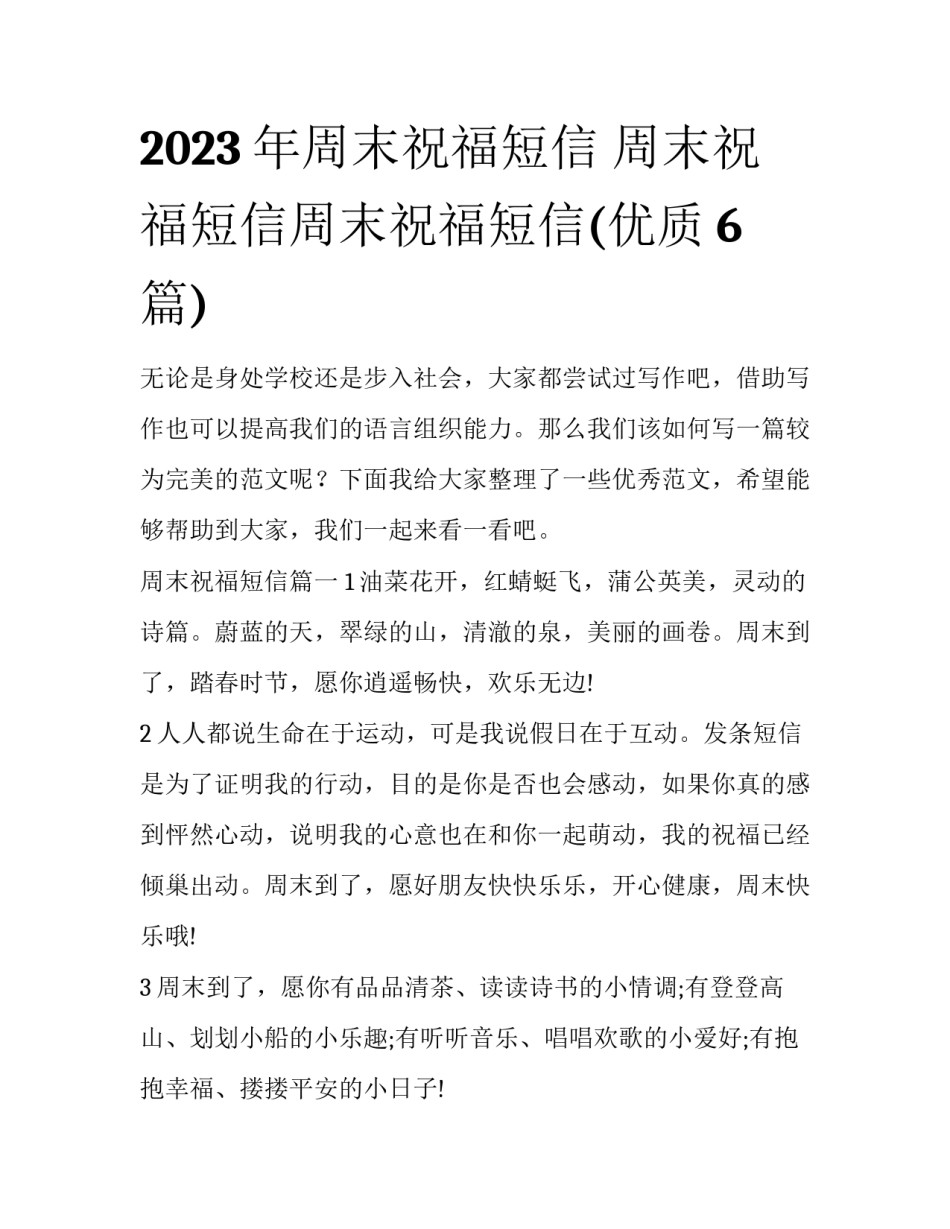 2023年周末祝福短信 周末祝福短信周末祝福短信(优质6篇)_第1页
