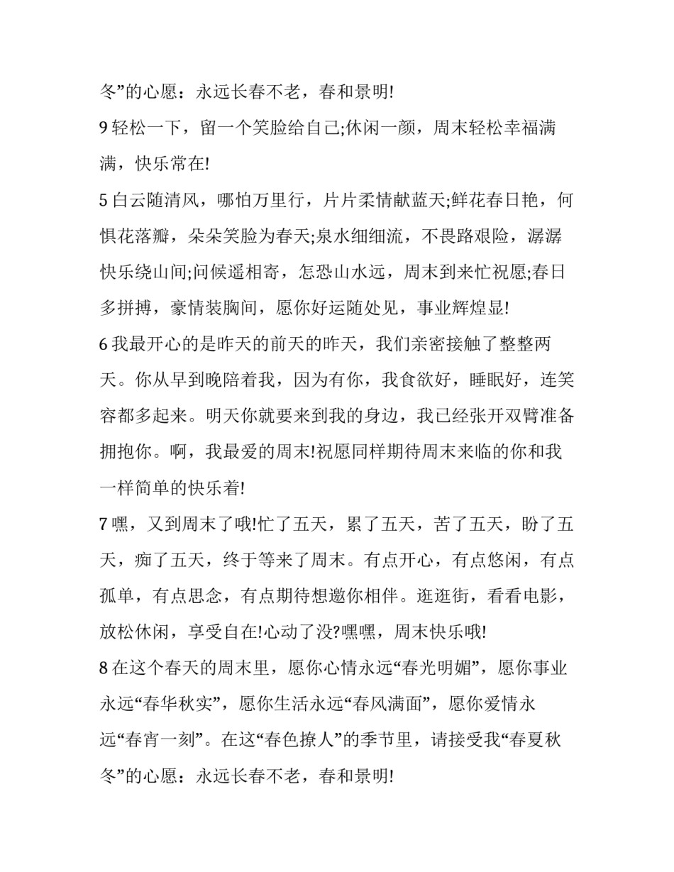 2023年周末祝福短信 周末祝福短信周末祝福短信(优质6篇)_第3页