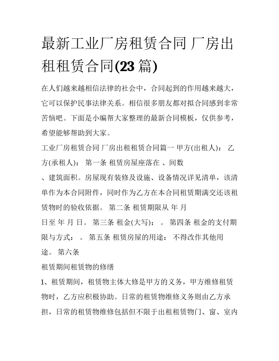 最新工业厂房租赁合同 厂房出租租赁合同(23篇)_第1页
