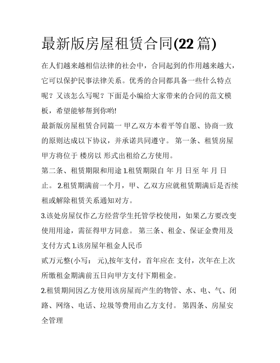 最新版房屋租赁合同(22篇)_第1页