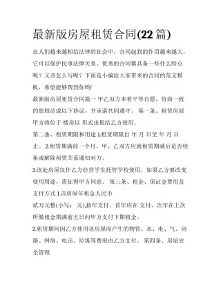 最新版房屋租赁合同(22篇)