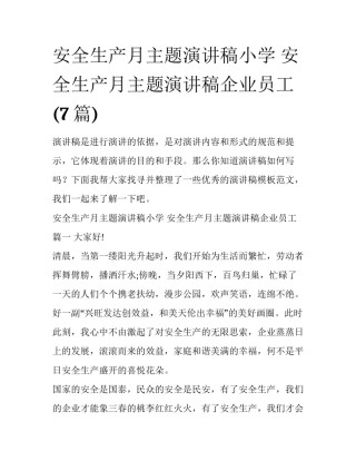 安全生产月主题演讲稿小学 安全生产月主题演讲稿企业员工(7篇)