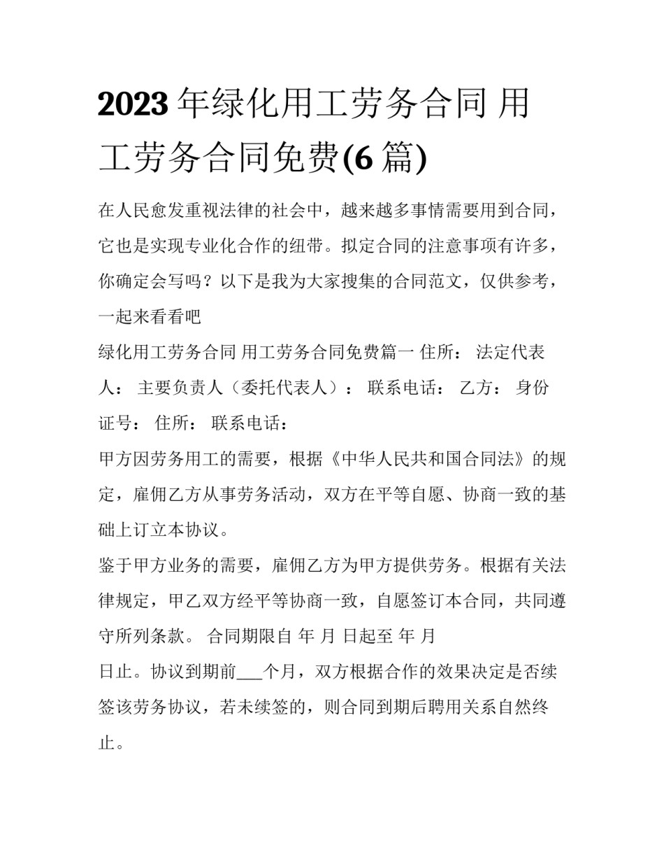 2023年绿化用工劳务合同 用工劳务合同免费(6篇)_第1页