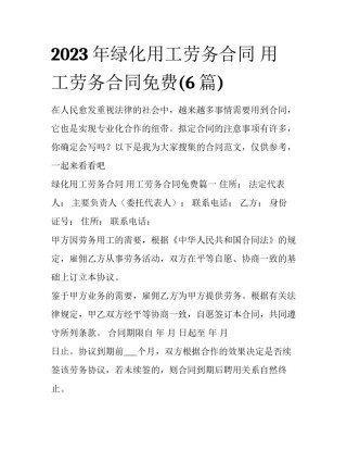 2023年绿化用工劳务合同 用工劳务合同免费(6篇)