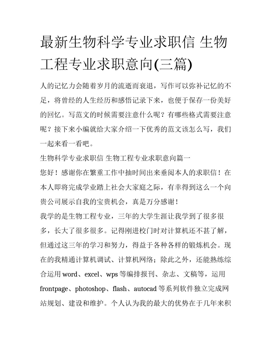 最新生物科学专业求职信 生物工程专业求职意向(三篇)_第1页