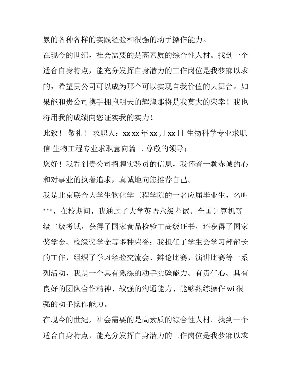 最新生物科学专业求职信 生物工程专业求职意向(三篇)_第2页