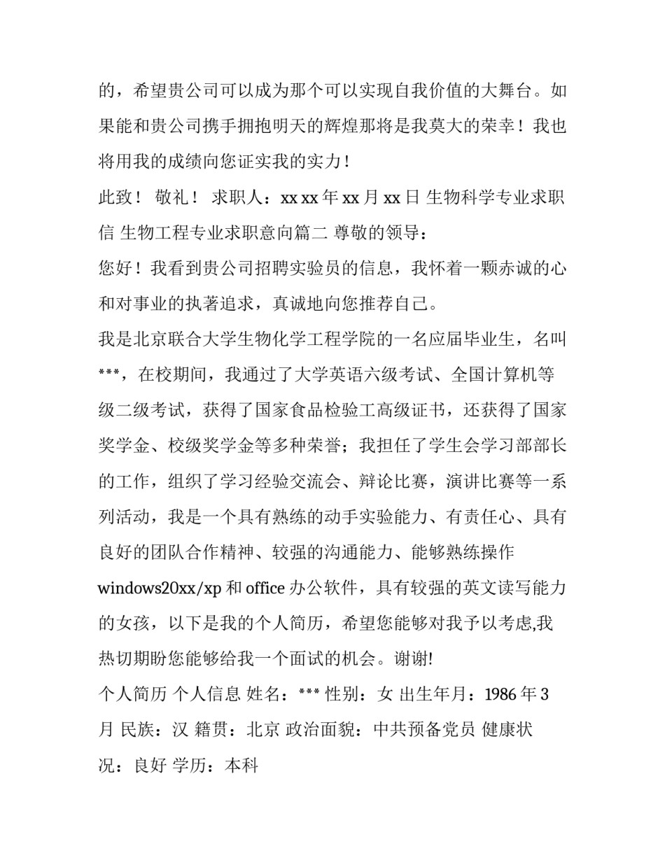 最新生物科学专业求职信 生物工程专业求职意向(三篇)_第3页