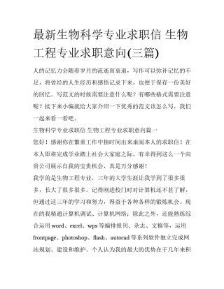 最新生物科学专业求职信 生物工程专业求职意向(三篇)