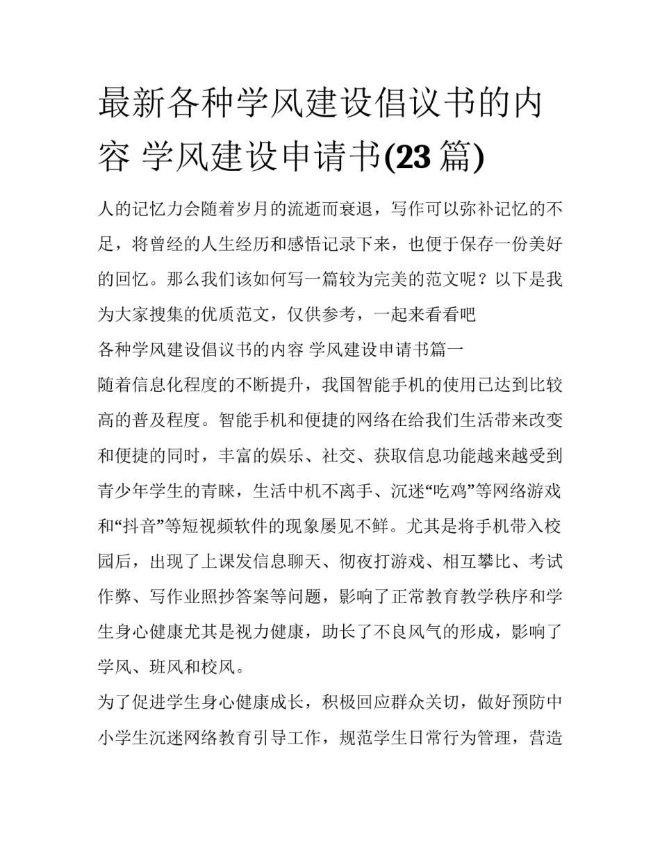 最新各种学风建设倡议书的内容 学风建设申请书(23篇)_第1页