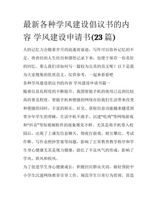 最新各种学风建设倡议书的内容 学风建设申请书(23篇)