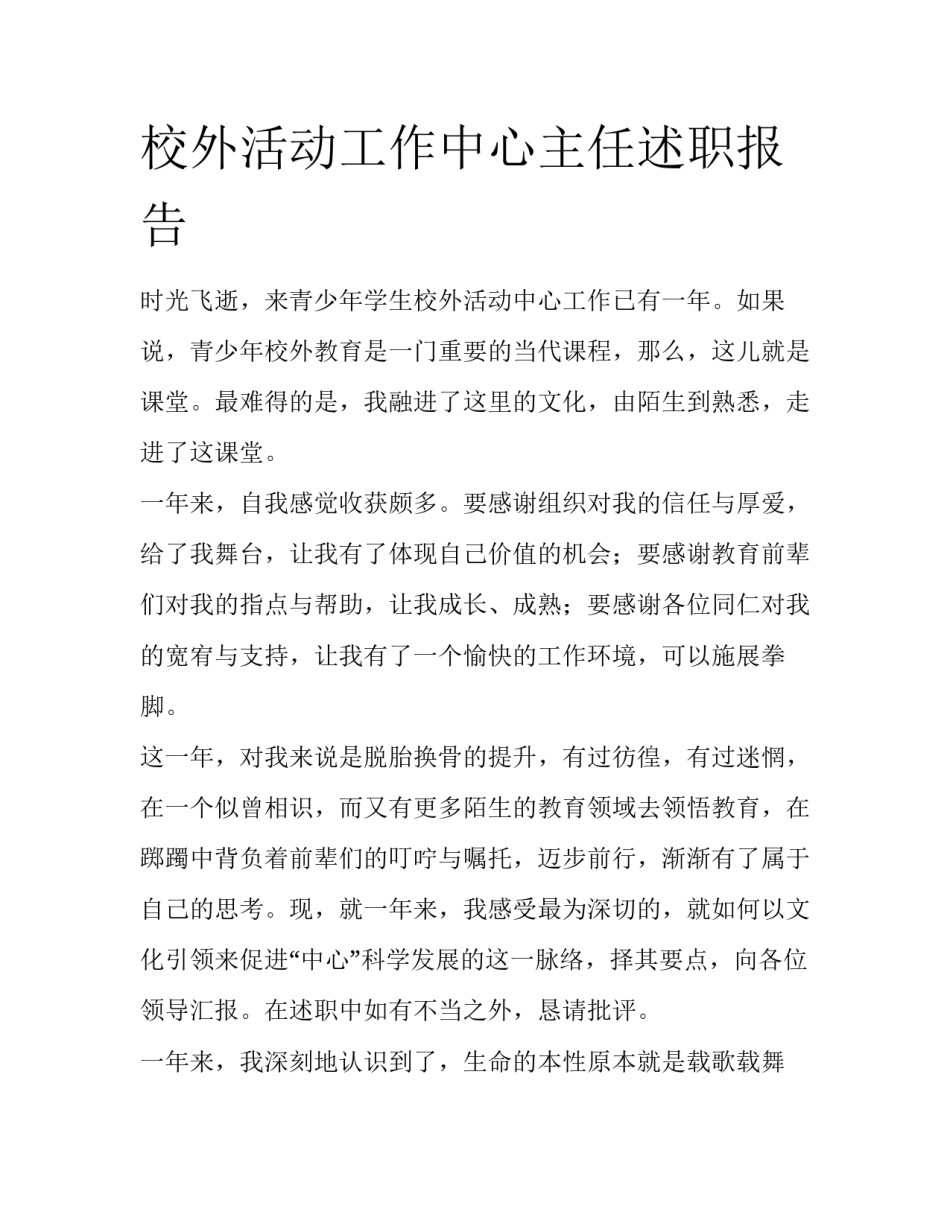 校外活动工作中心主任述职报告_第1页