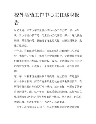 校外活动工作中心主任述职报告