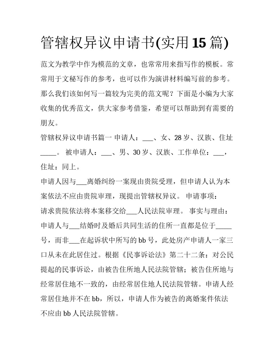 管辖权异议申请书(实用15篇)_第1页