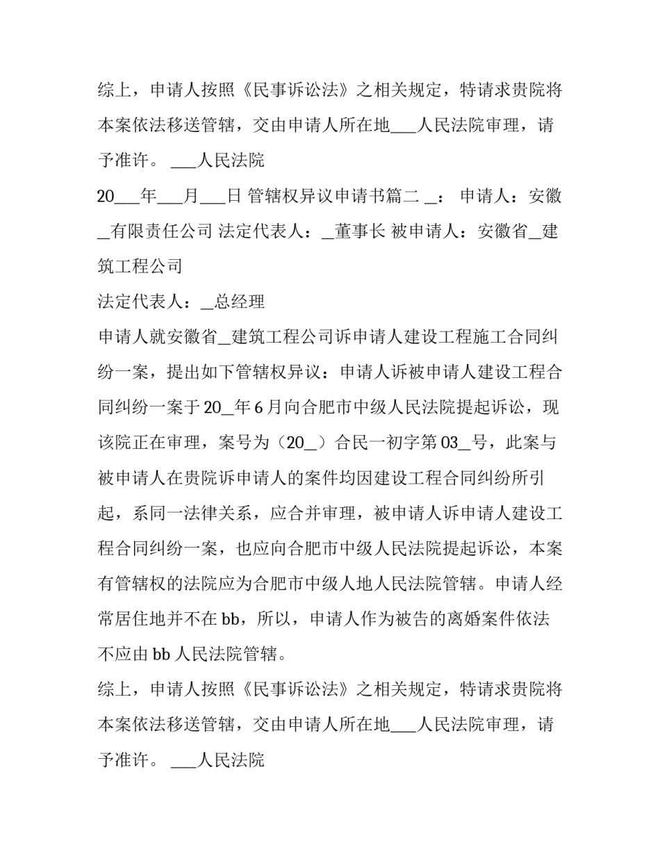 管辖权异议申请书(实用15篇)_第2页