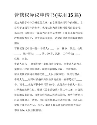 管辖权异议申请书(实用15篇)