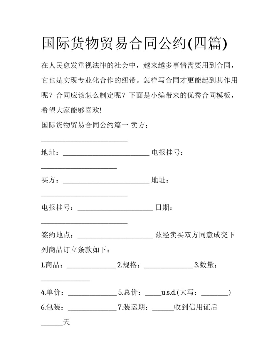 国际货物贸易合同公约(四篇)_第1页