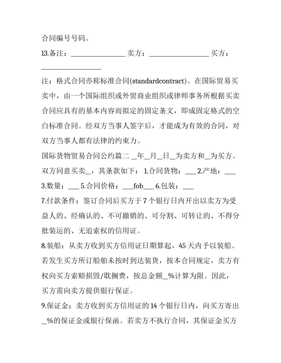 国际货物贸易合同公约(四篇)_第3页