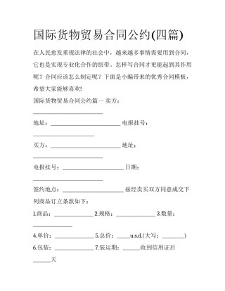 国际货物贸易合同公约(四篇)