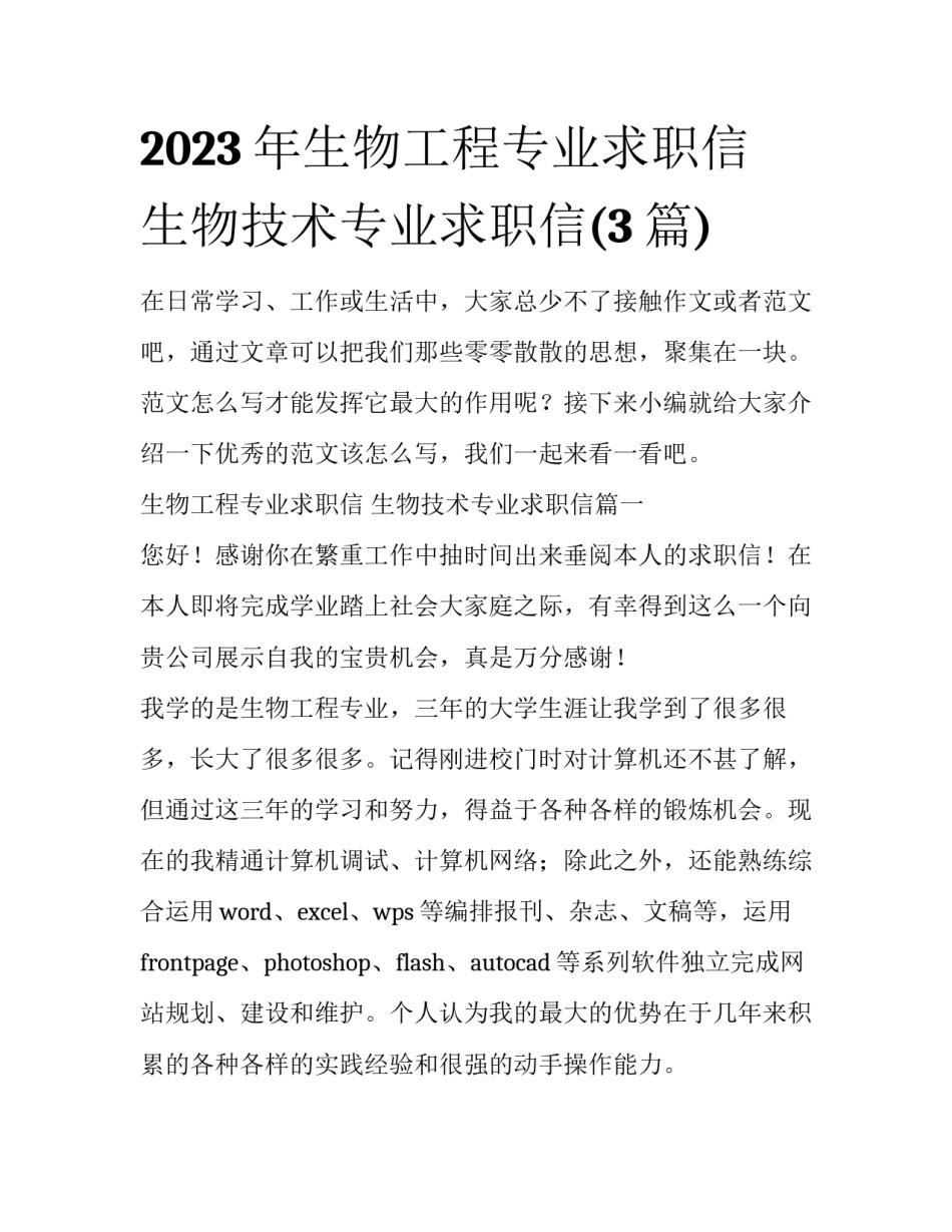 2023年生物工程专业求职信 生物技术专业求职信(3篇)_第1页