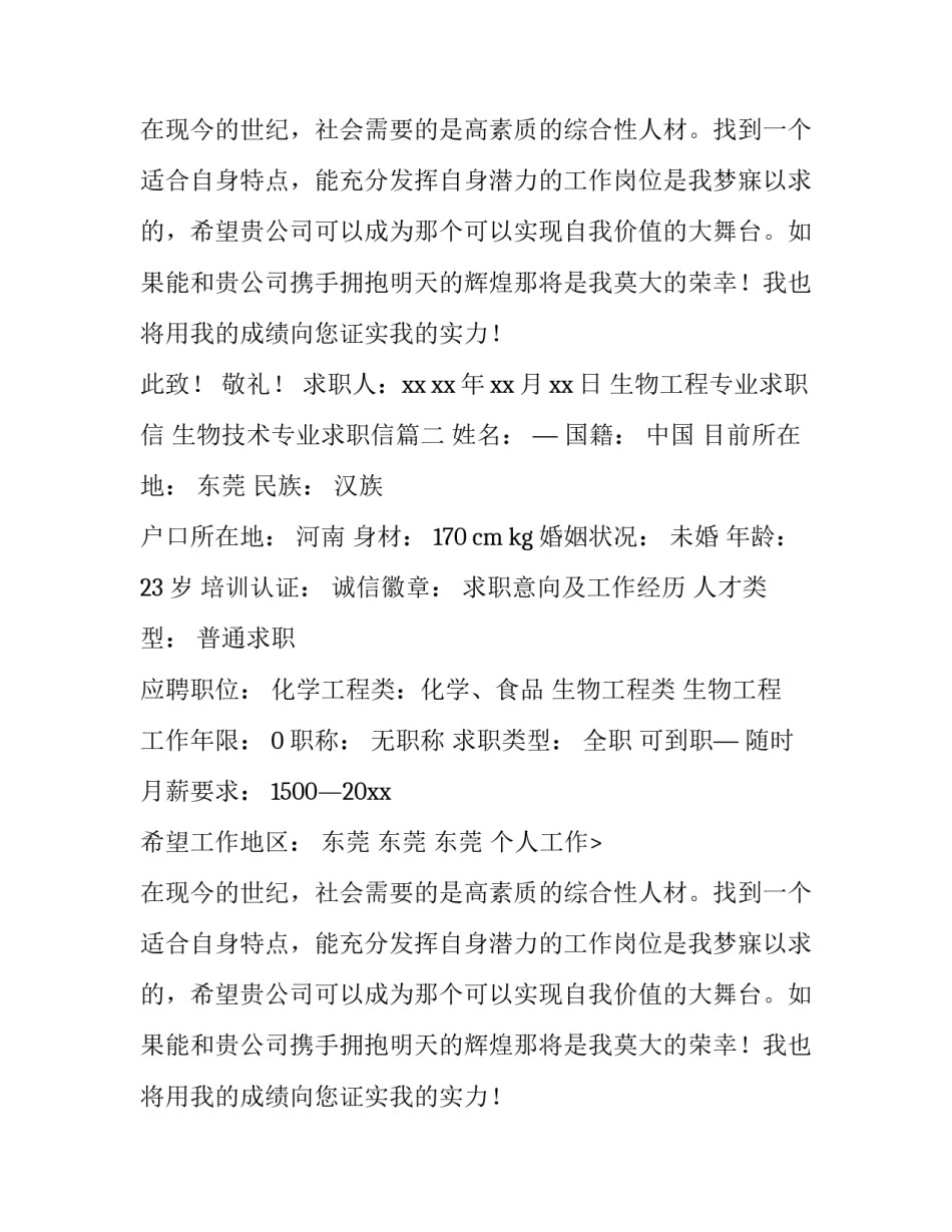 2023年生物工程专业求职信 生物技术专业求职信(3篇)_第2页