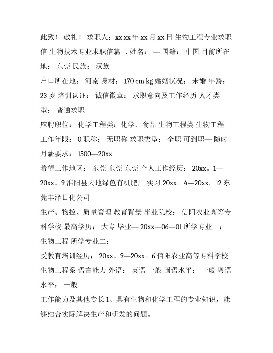 2023年生物工程专业求职信 生物技术专业求职信(3篇)_第3页
